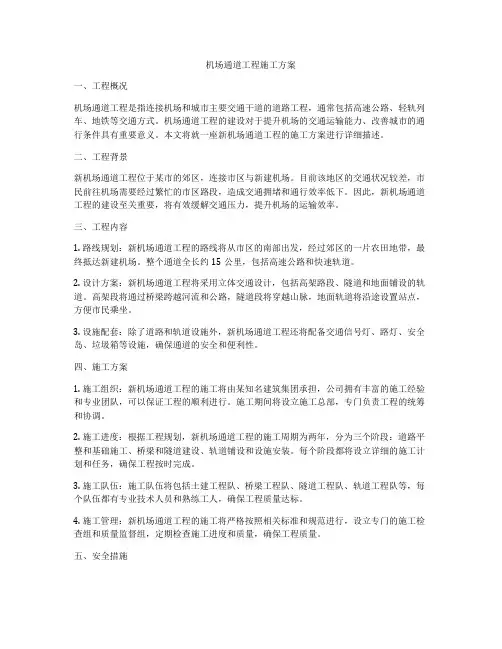 机场通道工程施工方案
