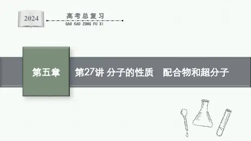 2024年高考化学一轮考点复习第27讲分子的性质、配合物和超分子