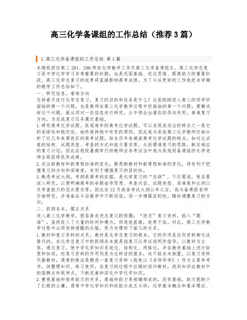 高三化学备课组的工作总结(推荐3篇)