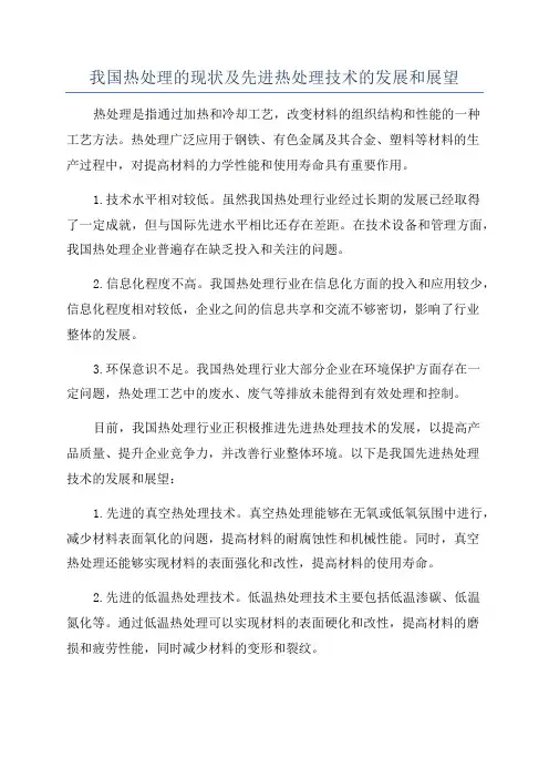 我国热处理的现状及先进热处理技术的发展和展望