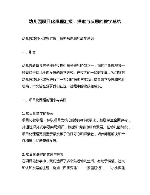 幼儿园项目化课程汇报：探索与反思的教学总结