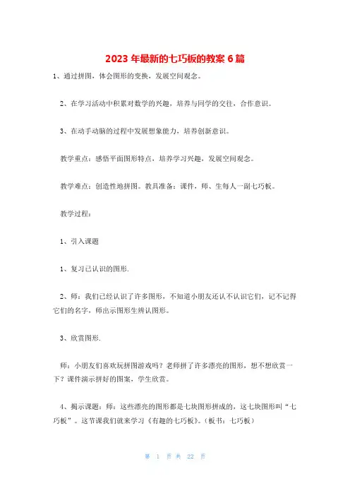 2023年最新的七巧板的教案6篇