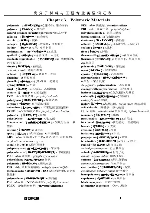 高分子材料与工程专业英语词汇