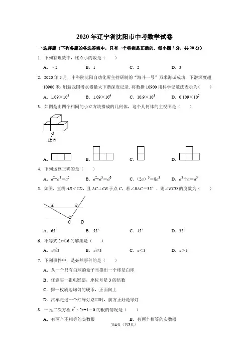 2020年辽宁省沈阳市中考数学试卷含答案解析
