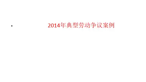 劳动争议典型案例