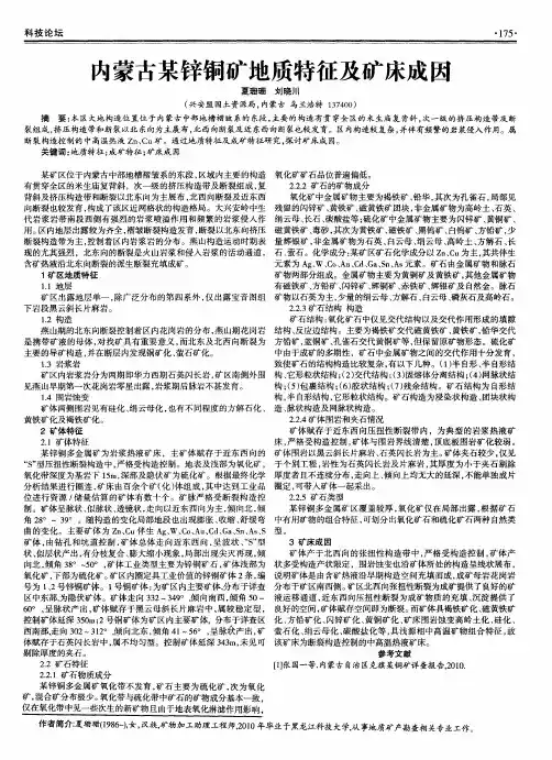 内蒙古某锌铜矿地质特征及矿床成因