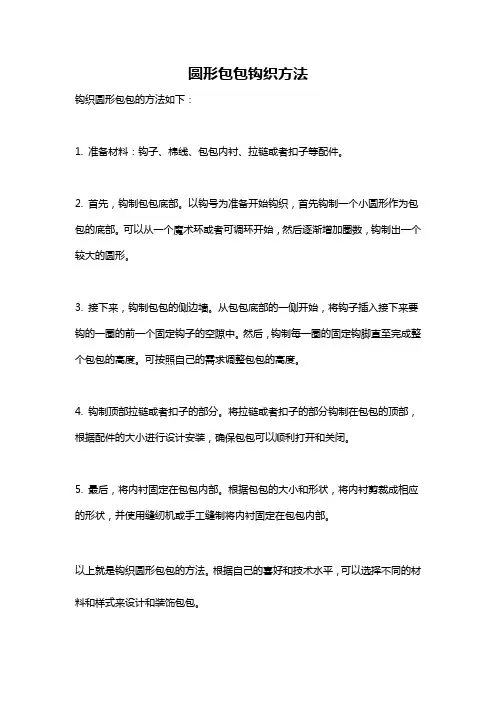 圆形包包钩织方法