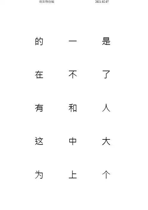 3000常用汉字米字格字帖楷体之欧阳物创编