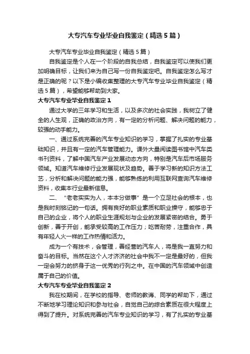 大专汽车专业毕业自我鉴定（精选5篇）