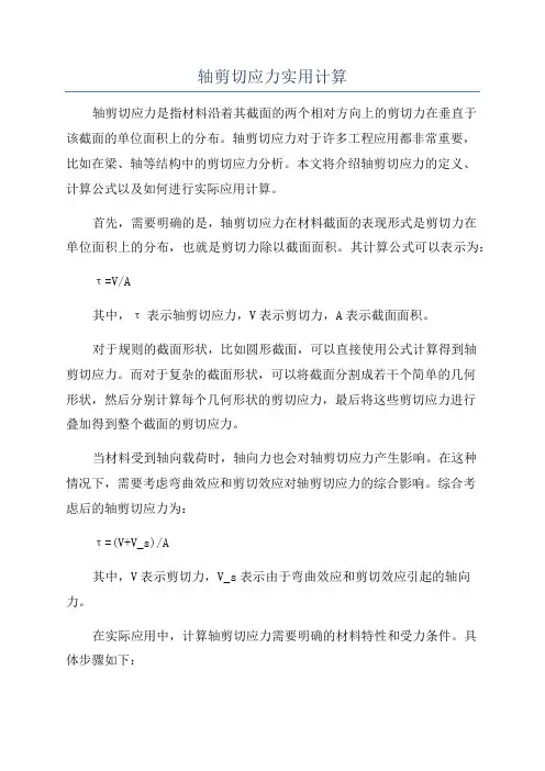 轴剪切应力实用计算