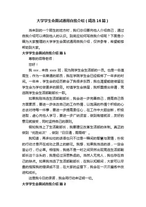 大学学生会面试通用自我介绍（精选16篇）