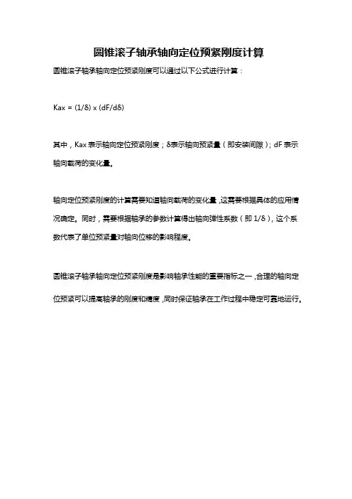 圆锥滚子轴承轴向定位预紧刚度计算