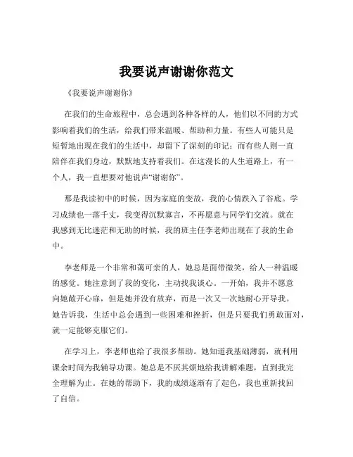 我要说声谢谢你范文