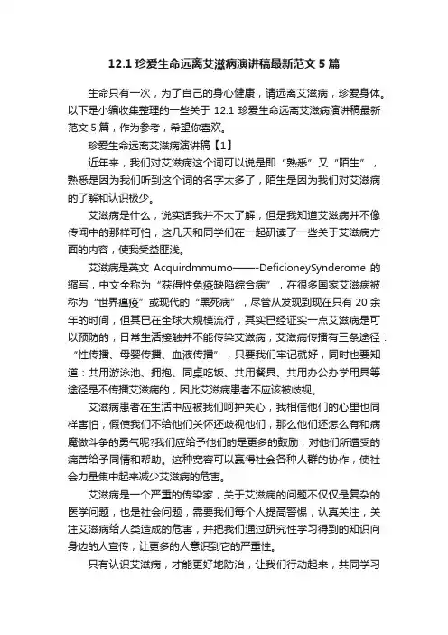12.1珍爱生命远离艾滋病演讲稿最新范文5篇