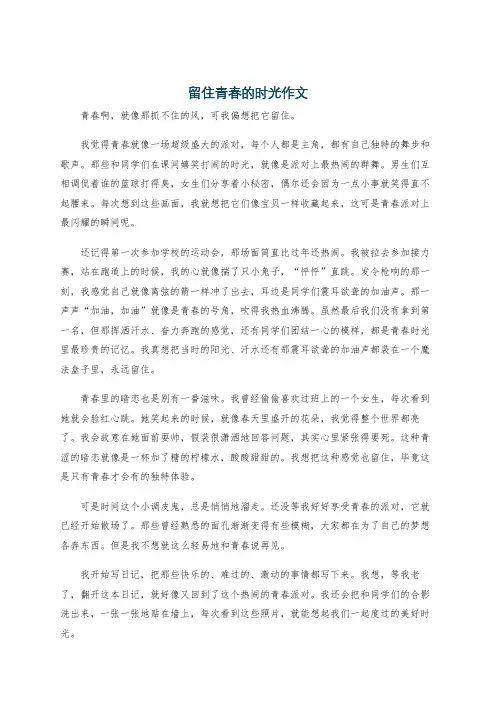 留住青春的时光作文