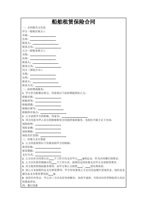 船舶租赁保险合同