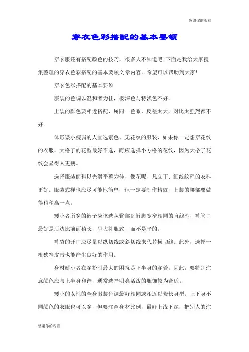 穿衣色彩搭配的基本要领.doc