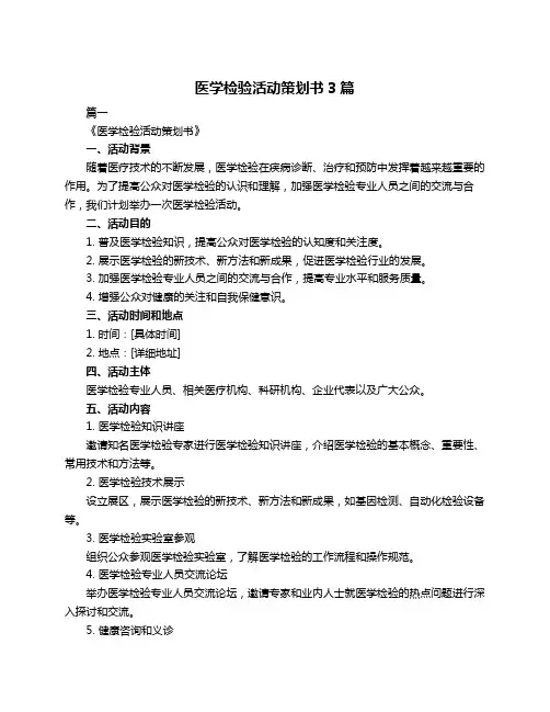 医学检验活动策划书3篇
