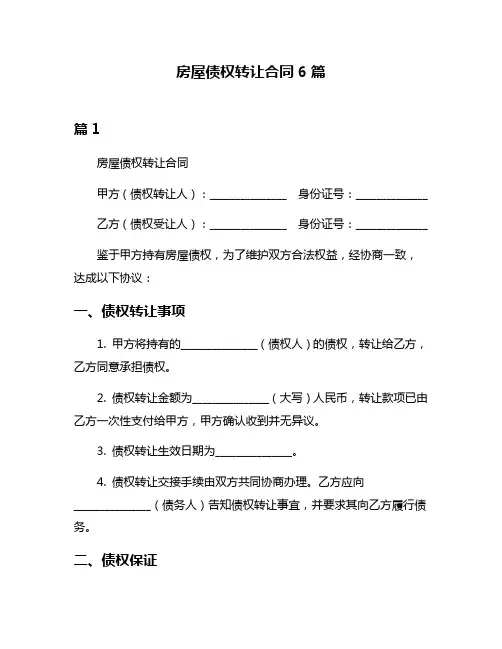 房屋债权转让合同6篇