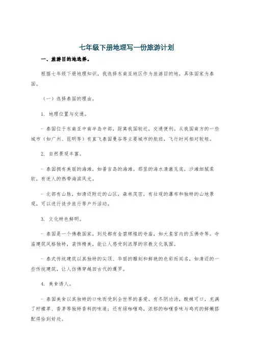 七年级下册地理写一份旅游计划
