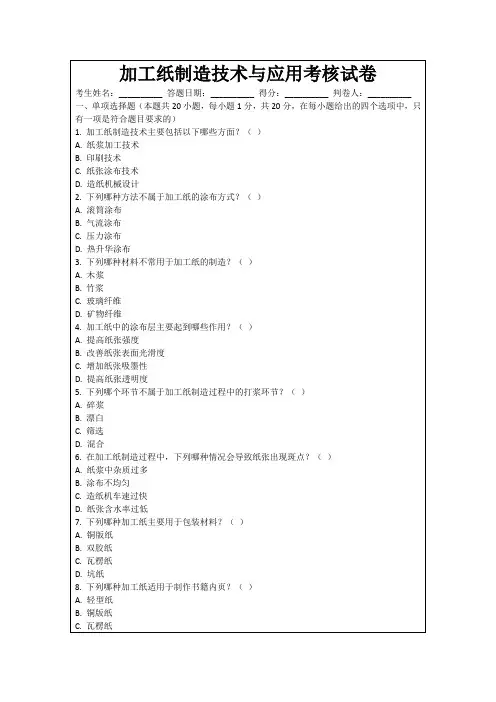 加工纸制造技术与应用考核试卷