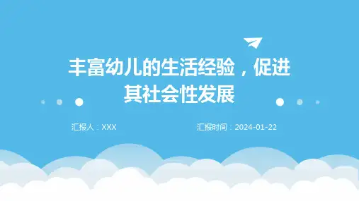 丰富幼儿的生活经验,促进其社会性发展