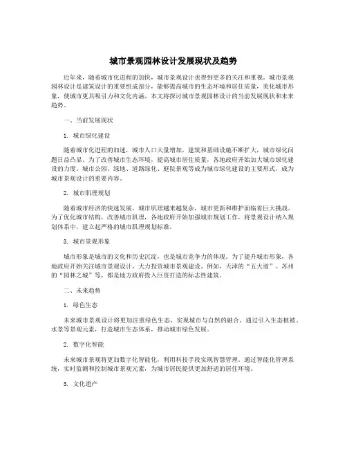 城市景观园林设计发展现状及趋势