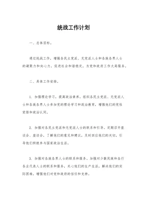 统战工作计划