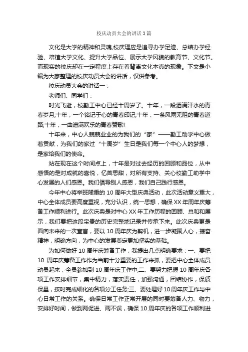 校庆动员大会的讲话3篇_致辞致谢_