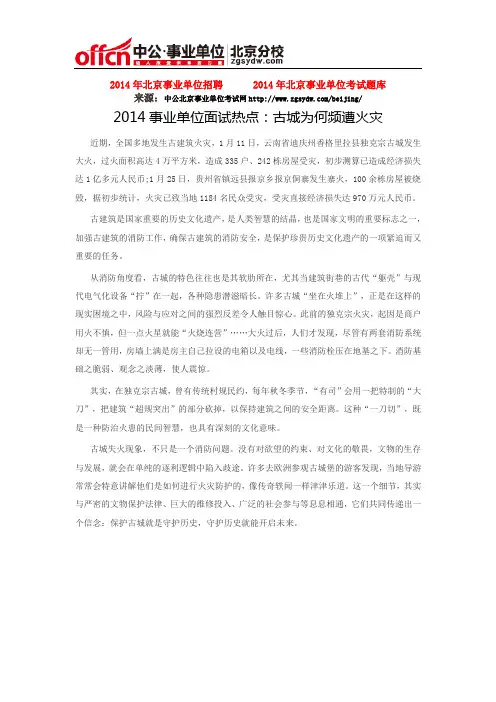 2014事业单位面试热点：古城为何频遭火灾