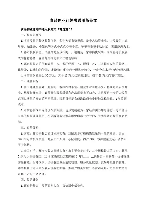 食品创业计划书通用版范文