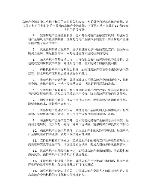 房地产金融16条政策