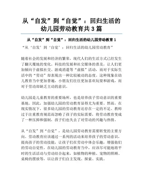 从“自发”到“自觉”：回归生活的幼儿园劳动教育共3篇