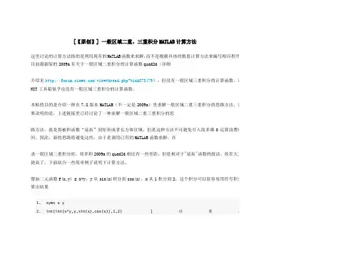 一般区域二重、三重积分MATLAB计算方法