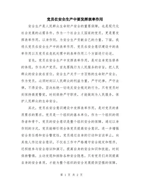 党员在安全生产中要发挥表率作用