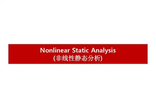 04_非线性静态分析(Analyst)-25页PPT精品文档