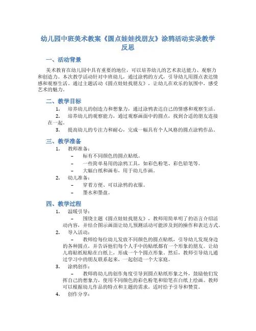 幼儿园中班美术教案《圆点娃娃找朋友》涂鸦活动实录教学反思