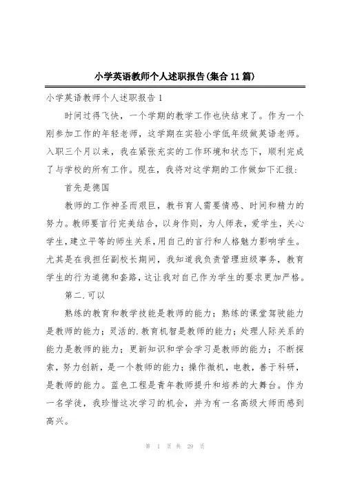 小学英语教师个人述职报告(集合11篇)