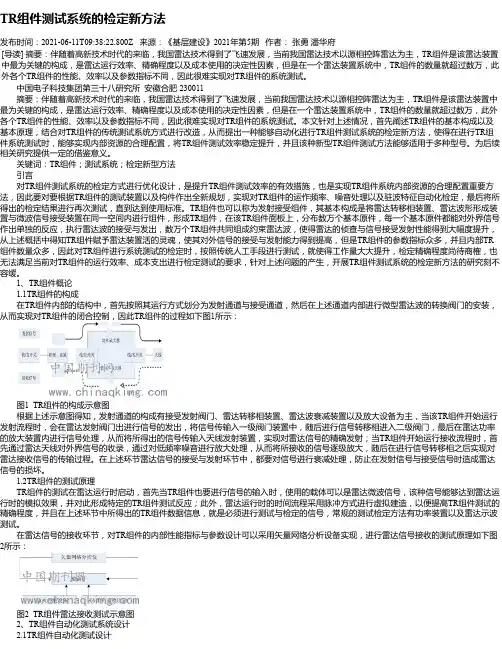 TR组件测试系统的检定新方法