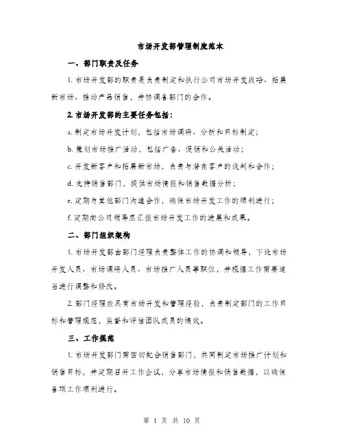 市场开发部管理制度范本