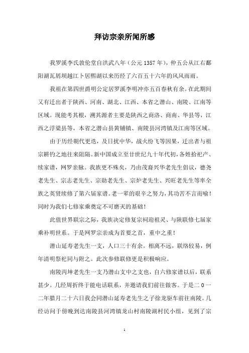 拜访宗亲所闻所感