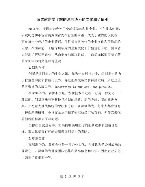 面试前需要了解的深圳华为的文化和价值观
