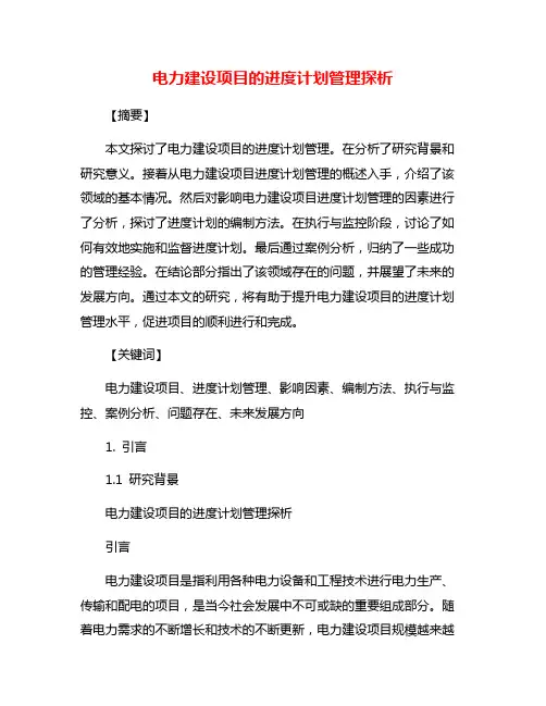 电力建设项目的进度计划管理探析