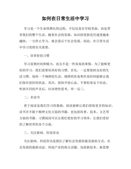 如何在日常生活中学习