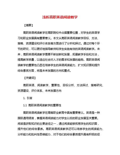 浅析高职英语阅读教学