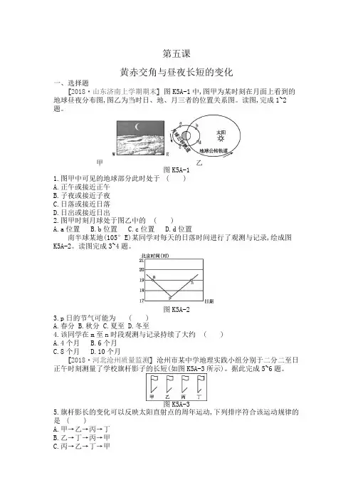 2020年高考地理一轮复习每课必练题：第五课 黄赤交角和昼夜长短的变化(详解)