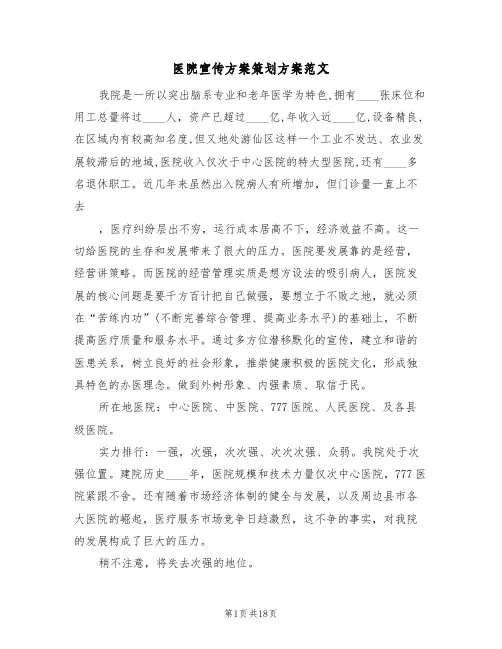 医院宣传方案策划方案范文（5篇）