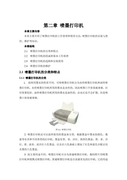 第二章喷墨打印机