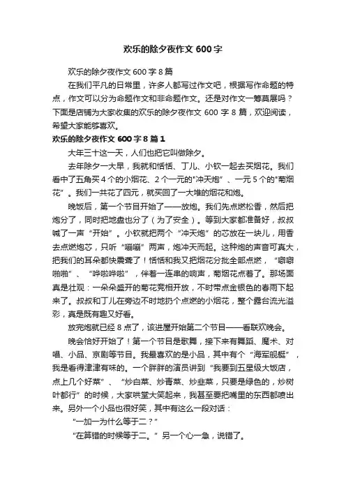 欢乐的除夕夜作文600字