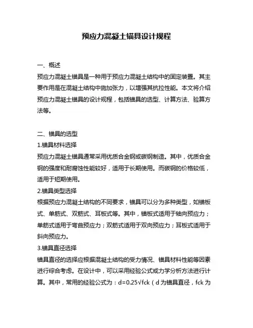 预应力混凝土锚具设计规程